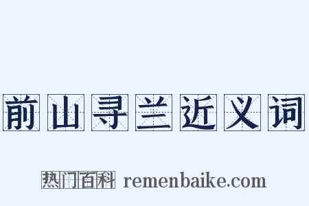 前山寻兰近义词是什么意思的图片